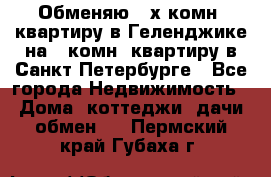 Обменяю 2-х комн. квартиру в Геленджике на 1-комн. квартиру в Санкт-Петербурге - Все города Недвижимость » Дома, коттеджи, дачи обмен   . Пермский край,Губаха г.